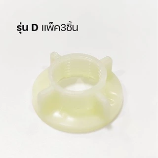 น็อตก๊อกซิงค์ น็อตขันใต้ก๊อกน้ำ น็อตยึดก็อกน้ำ