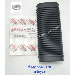 ท่ออากาศ YAMAHA FINO แท้ศูนย์ (รหัส 4D0-E5473-00)