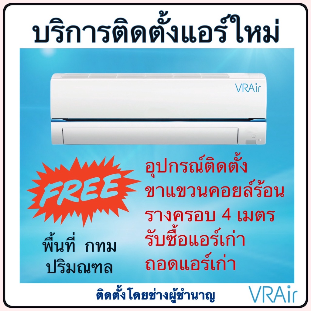 ติดตั้งแอร์ใหม่ แอร์ผนัง ทุกบีทียู เฉพาะ กทมและปริมณฑล (บางพื้นที่)