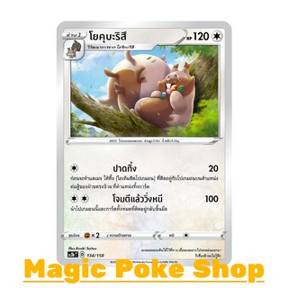 โยคุบะริสึ (C/SD) ไร้สี ชุด ไชนีวีแมกซ์คอลเลกชัน การ์ดโปเกมอน (Pokemon Trading Card Game) ภาษาไทย