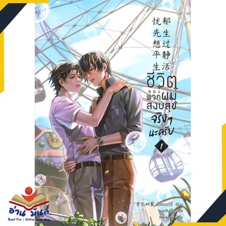 หนังสือ   ชีวิตของพวกผมสงบสุขจริงๆ นะครับ เล่ม 1