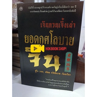 เจินกวงเจิ้งเย่า ยอดกุศโลบายจีน / อู๋จิง รจนา , อธิคม สวัสดิญาณ / คัมภีร์ที่วางรากฐานให้ราชวงศ์ถังเจริญรุ่งเรือง