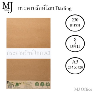 กระดาษรักษ์โลก ขนาด A3 Darling 230 แกรม 8 แผ่น