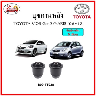 บูชคานหลัง บูชคอม้า บูชอาร์มหลัง TOYOTA VIOS Gen2 / Yaris ปี 07-12 บูชช่วงล่าง