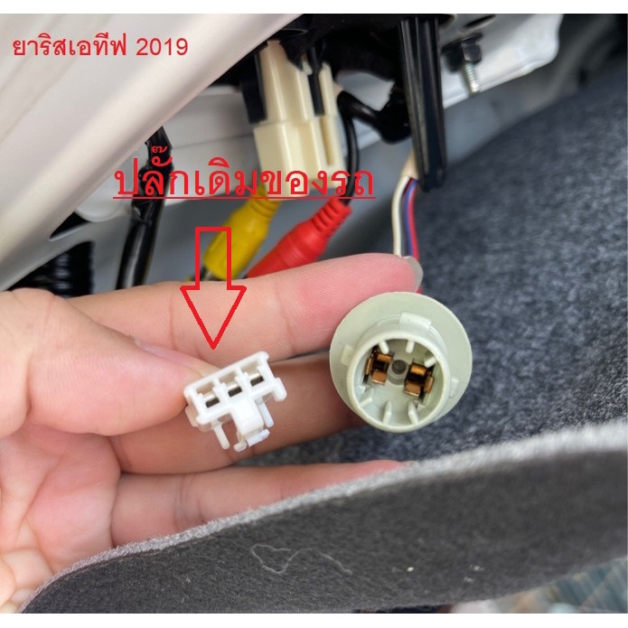 สาย Y Socket 3pin ต่อไฟถอยต่อกล้องถอยโดยไม่ตัดต่อสาย ยาริส Toyota yaris ativ 2019