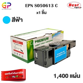 Boom+ / Epson / S050613 / ตลับหมึกเลเซอร์เทียบเท่า / สีฟ้า / 1,400 แผ่น / 1 กล่อง