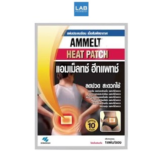 Ammeltz Heat patch - แผ่นประคบร้อน ลดปวด สะดวกใช้