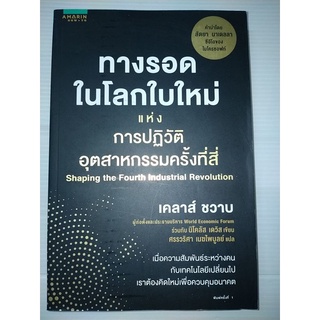 ทางรอดในโลกใบใหม่แห่งการปฏิวัติอุตสาหกรรมครั้งที่สี่