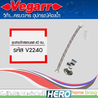 VEGARR ชุดสายถักสแตนเลส 40 ซม. รุ่น V2240