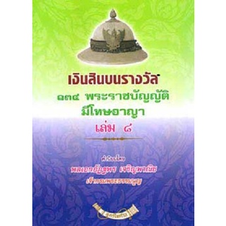 เงินสินบนรางวัล 134 พระราชบัญญัติที่มีโทษทางอาญา เล่ม 8