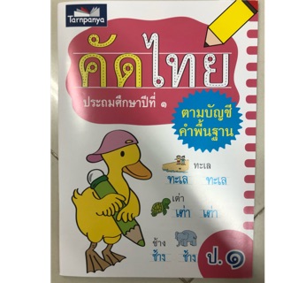 คัดไทย ป.1 ตามบัญชีคำพื้นฐาน (ธารปัญญา)