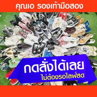 Converse/Vans รองเท้ามือสอง ไซส์ 38-39