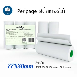 กระดาษสติ๊กเกอร์  A9 เเท้ ยี่ห้อ Peripage A9 A9S Q9 PRO  กระดาษA9 สติ๊กเกอร์A9S  รุ่น A9 ขนาด 77*30mm