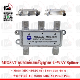 MIGSAT อุปกรณ์แยกสัญญาณ 4-WAY Splitter เข้า 1ทาง ออก 4ทาง ความถี่ 40-2300 MHz