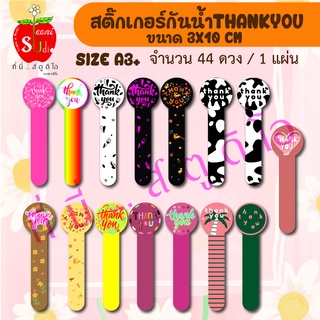 สติ๊กเกอร์น้ำแบบสายคาด ฉลากสินค้า สติ๊กเกอร์Thankyou แบบคาดสายคาดขนม