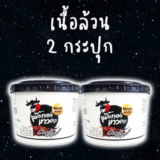 2 กระปุก - เนื้อล้วน เนื้อทอดเทวดา เนื้อทอดกรอบพร้อมทาน