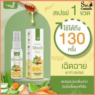 Cherdchine mouth spray สเปรย์พ่นปาก ของแท้พร้อมส่ง+++