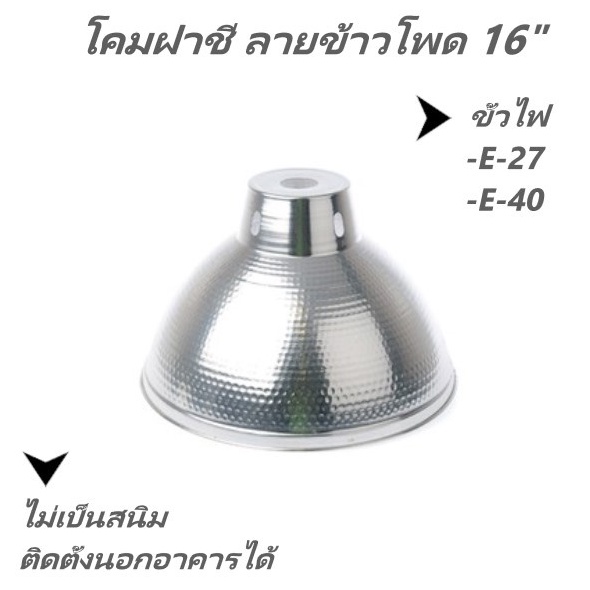 โคมไฟ โคมฝาชี ลายสาคู ลายข้าวโพด สีเงิน รุ่นเงา 16นิ้ว กันน้ำ ไม่เป็นสนิม ใช้นอก/ในอาคาร ขั้ว E27 E40 เลือกได้