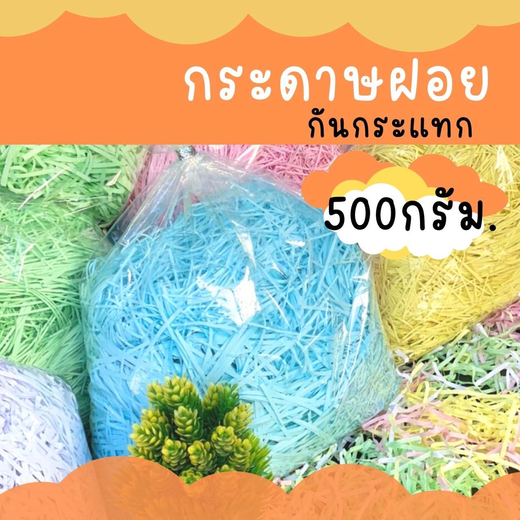 Abiz กระดาษฝอย_ กันกระแทก 4 มม. ขนาด 500 กรัม กระดาษฝอยสี กระดาษฝอยกันกระแทก พร้อมส่ง