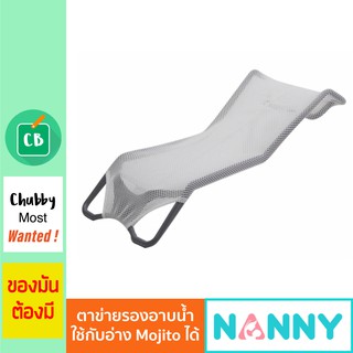 Nanny - ตาข่ายรองอาบน้ำ (ใช้กับอ่างอาบน้ำ รุ่น Mojito)