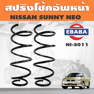 สปริงโช๊คอัพหน้า NISSAN SUNNY NEO รหัส NI-S011 ยี่ห้อ KYS (1คู่)