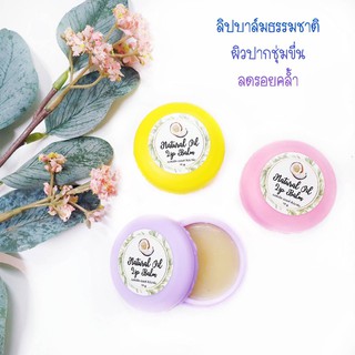 ลิปบาล์ม Natural Oil Lip Balm ขนาด 10 g. #ลิปบาล์มธรรมชาติ #บำรุงผิวปาก