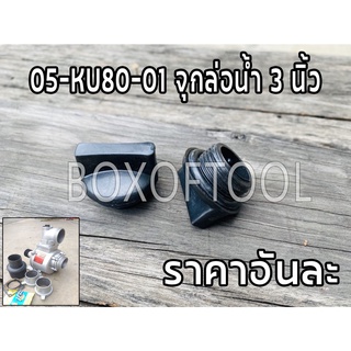 05-KU80-01 จุกล่อน้ำ 3 นิ้ว