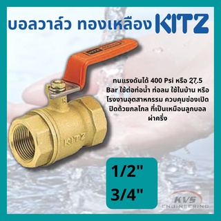 บอลวาล์วทองเหลือง KITZ รุ่น 400 WOG ขนาด 1/2", 3/4"