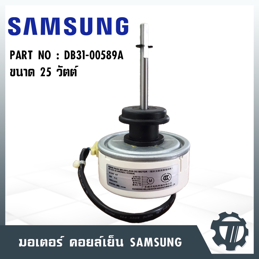 มอเตอร์แอร์ SAMSUNG 25 Watt มอเตอร์แฟนคอยล์  DB31-00589A ขนาดกำลังไฟ 310V แบบ 8P ความเร็วรอบ 1500 รอ