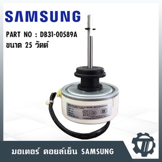 มอเตอร์แอร์ SAMSUNG 25 Watt มอเตอร์แฟนคอยล์  DB31-00589A ขนาดกำลังไฟ 310V แบบ 8P ความเร็วรอบ 1500 รอบ/นาที