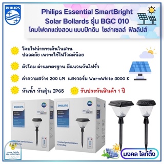 (NEW) Philips โคมไฟปักดิน โคมไฟแต่งสวน โซล่าเซลล์ ฟิลลิปส์ Essential SmartBright Solar Bollards LED รุ่น BGC010 Spike