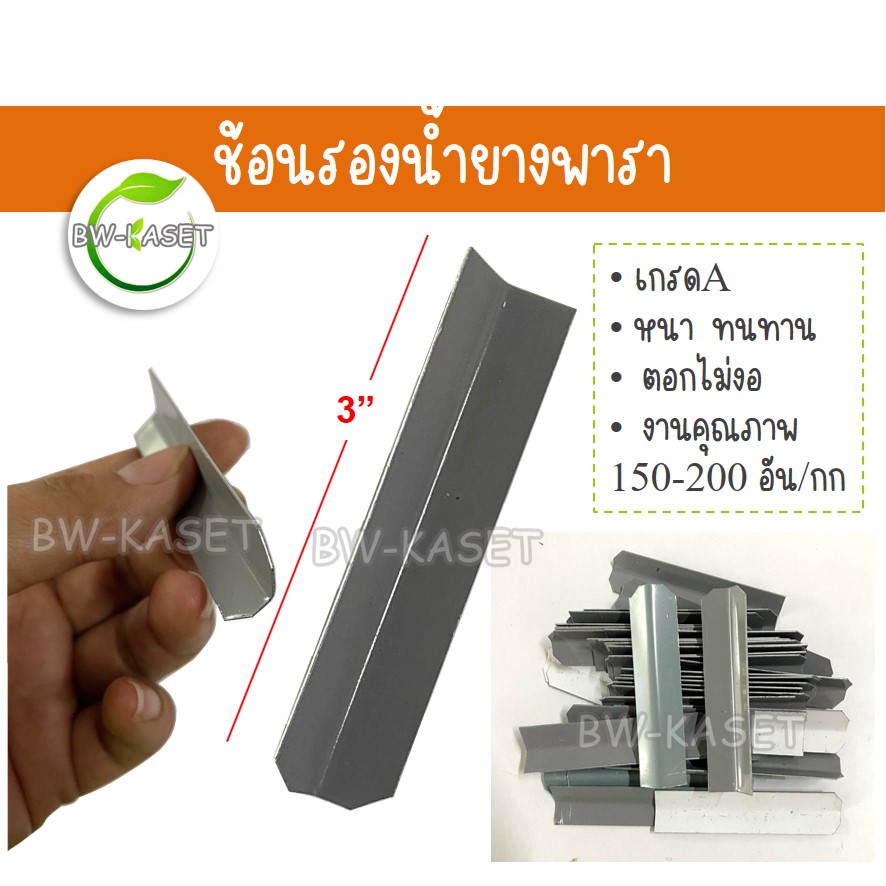 ช้อนรองน้ำยาง ลิ้นยางพารา ช้อนรองน้ำยาง เกรดA 3" 1 กิโลกรัม ได้ประมาณ 150-200 ชิ้น มีให้เลือก