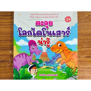 หนังสือเด็ก เสริมทักษะ : ตะลุยโลก ไดโนเสาร์ น่ารู้