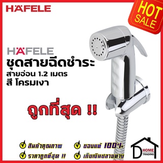 HAFELE ชุดสายชำระ สายฉีดชำระ สีโครมเงา พร้อมสาย 1.2 ม. และขอแขวน 495.95.004 สายฉีดก้น สายฉีดชำระ เฮเฟเล่ 589.04.993