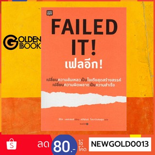 Goldenbook : หนังสือ    FAILED IT! เฟลอีก! (ปกอ่อน)