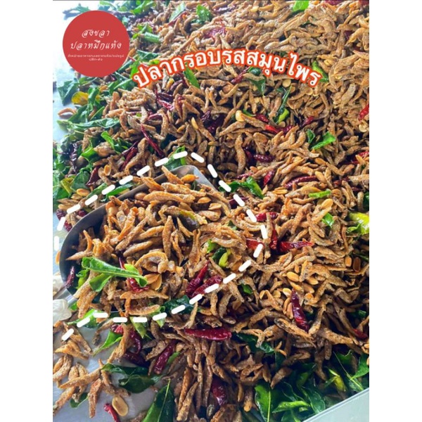 ปลากรอบสามรส (250g/500 g) | ทำสดใหม่ หอม กรอบ ไม่อมน้ำมัน พร้อมส่ง ของฝากปักษ์ใต้
