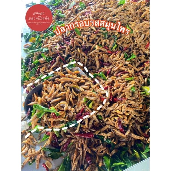 ปลากรอบสามรส (250g/500 g) | ทำสดใหม่ หอม กรอบ ไม่อมน้ำมัน พร้อมส่ง ของฝากปักษ์ใต้