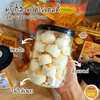 คุกกี้สิงคโปร์เฮลตี้ สูตรผสมหญ้าหวาน ไร้เนย รสออริจินัล Kanom Healthy