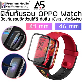 As ฟิล์มกันรอย OPPO Watch 41 mm และ 46 mm ป้องกันรอยขีดข่วนได้ดี ทัชลื่น แข็งแรง ติดตั้งง่าย