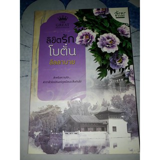 ลิขิตรักโบตั๋น - ลัลลาบาย (หนังสือมือสอง สภาพดี)