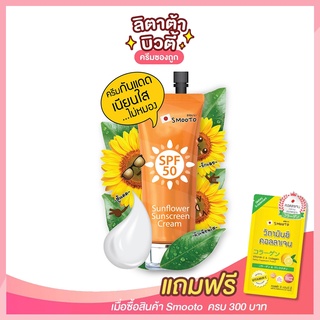 [ 1 ซอง ] สมูทโตะ ซันฟาวเวอร์ ซันสกรีน ครีม Smooto Sunflower sunscreen Cream 8 กรัม