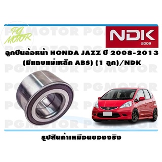 ลูกปืนล้อหน้า HONDA JAZZ ปี 2008-2013 (มีแถบแม่เหล็ก ABS) (1 ลูก)/NDK