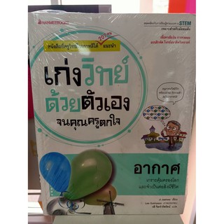 9786160439560อากาศ :ชุดเก่งวิทย์ด้วยตัวเองจนคุณครูตกใจ