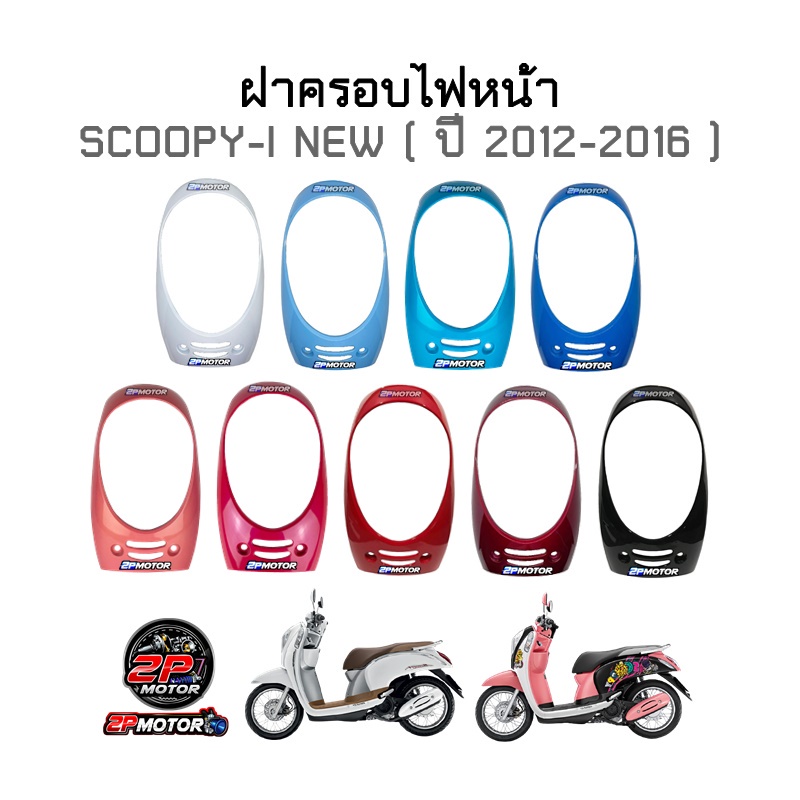 ครอบไฟหน้า Scoopy-i New ปี 2012 สีแดงบรอน(เลือดนก)