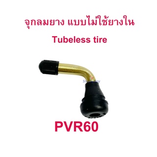 StrongBoy จุ๊บเติม PVR60 ลมสำหรับ ยางแบบไม่มียางใน tubeless tire ยางนอก มอเตอร์ไซด์ Mio 125i จักรยานไฟฟ้า E-SCOOTER E-Bike