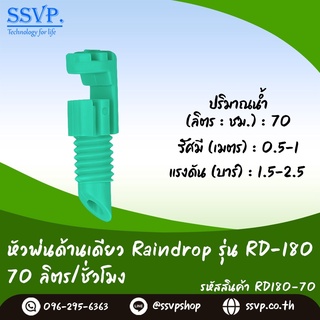 หัวฉีดสเปรย์ด้านเดียว Raindrop รุ่น RD-180G (น้ำออก 180 องศา) อัตราการจ่ายน้ำ 70 ลิตร/ชม. บรรจุ 100 ตัว