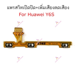 แพรสวิต Huawei  Y6S Y6-2019 แพรสวิตเพิ่มเสียงลดเสียงHuawei  Y6S Y6 2019 แพรสวิตปิดเปิด Huawei  Y6S Y6-2019