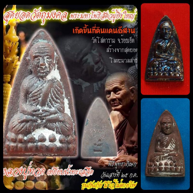 หลวงปู่ทวด เหยียบน้ำทะเลจืดรุ่นกันภัยมีใว้ไม่ตายโหง วัดโสดาราม ร้อยเอ็ด
วัตถุมงคลพระเครื่องพระใหม่พระแท้น่าบูชาเก็บสะสม