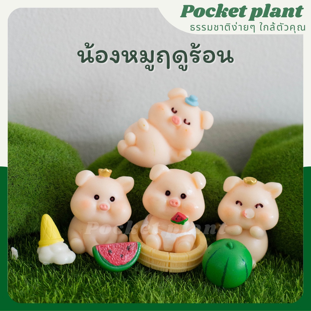 น้องหมูฤดูร้อน  ตุ๊กตาแต่งสวนจิ๋ว จัดสวนถาด โมเดลบ้านจิ๋ว [DolA-M-012]
