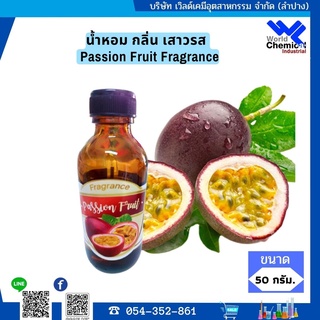 น้ำหอม กลิ่น เสาวรส ( หัวน้ำหอม 100 %) Passion Fruit Fragrance ขนาด 50 g